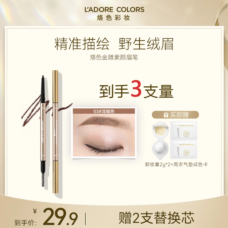 烙色金雕素颜眉笔浅咖色(内含2支替换芯)持久莫奈花园风 SC TG