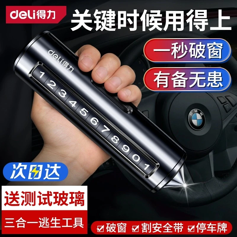 得力汽车破窗器救生安全锤车用多功能车载敲窗停车号码牌玻璃器
