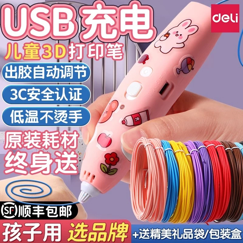 得力3d打印笔儿童款三d绘画涂鸦立体绘画笔马良的神笔充电款低温