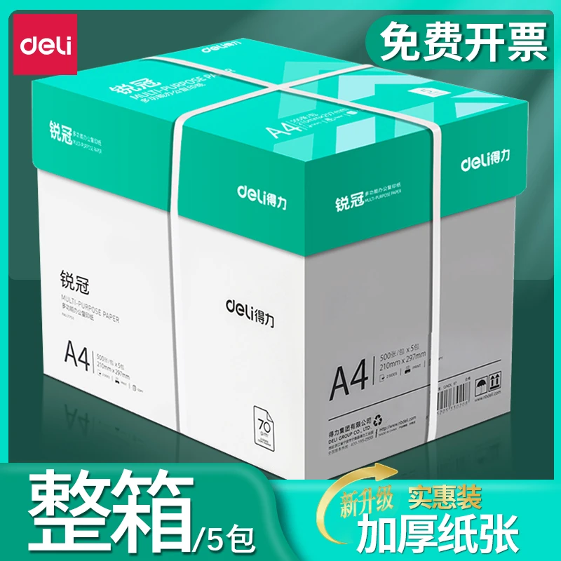 得力A4打印复印70g整箱实惠批发a4单包80g草稿绘图办公用纸包邮