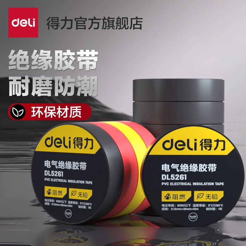 得力电工胶带电气绝缘胶带电工电线胶布pvc防水阻燃耐高温大卷黑