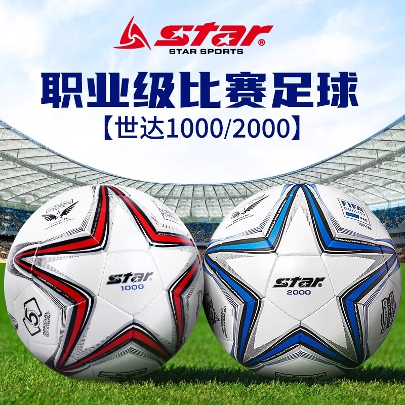 star世达足球1000中考专用标准5号足球专业比赛手缝足球世达2000