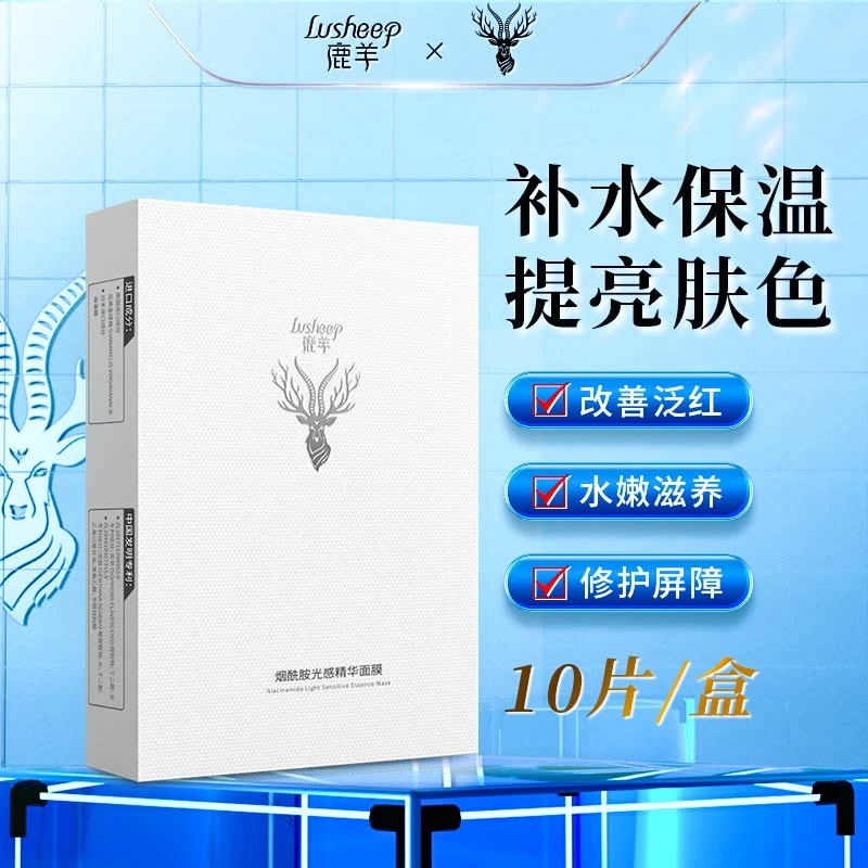 【品牌主推】Lusheep鹿羊烟酰胺亮白面膜补水嫩肤保湿紧致温和