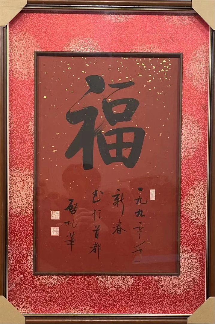 启功先生书法精品《福字》 收藏 升值 带框发94*64