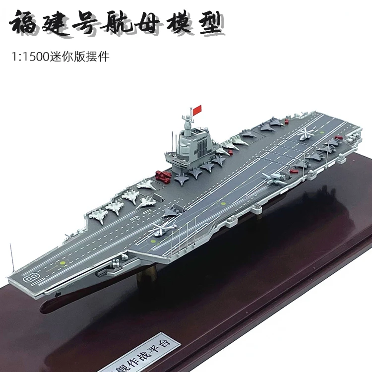 1:1500福建舰航母模型合金辽宁山东号航空母舰号仿真军舰摆件军事