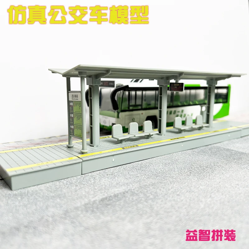汽车模型公交车站场景巴士仿真公交车站台儿童益智DIY拼装玩具车