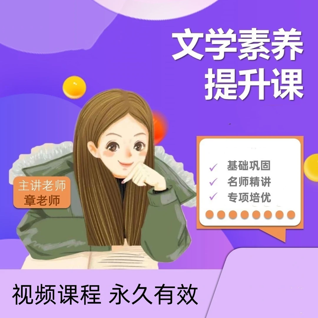 章老师-文学素养提升课