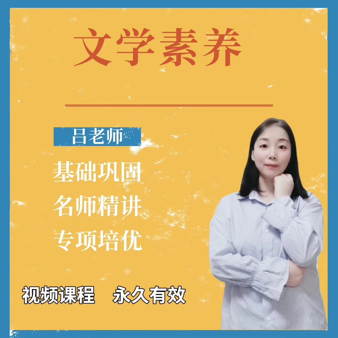 吕老师-文学素养提升课