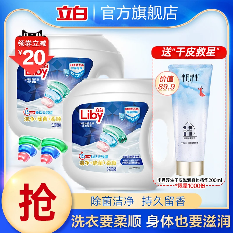 立白除菌洁净柔顺三合一wifi洗衣凝珠抑菌洗衣球浓缩洗衣液家用