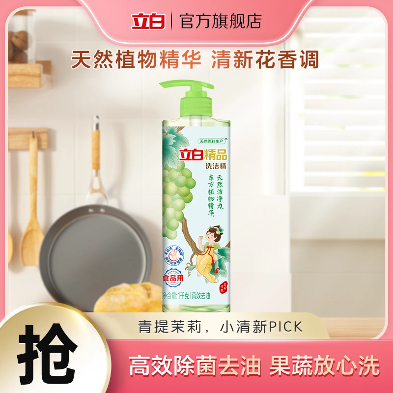【青提茉莉,小清新pick】立白洗洁精植物精华天然成分 厨房推荐z