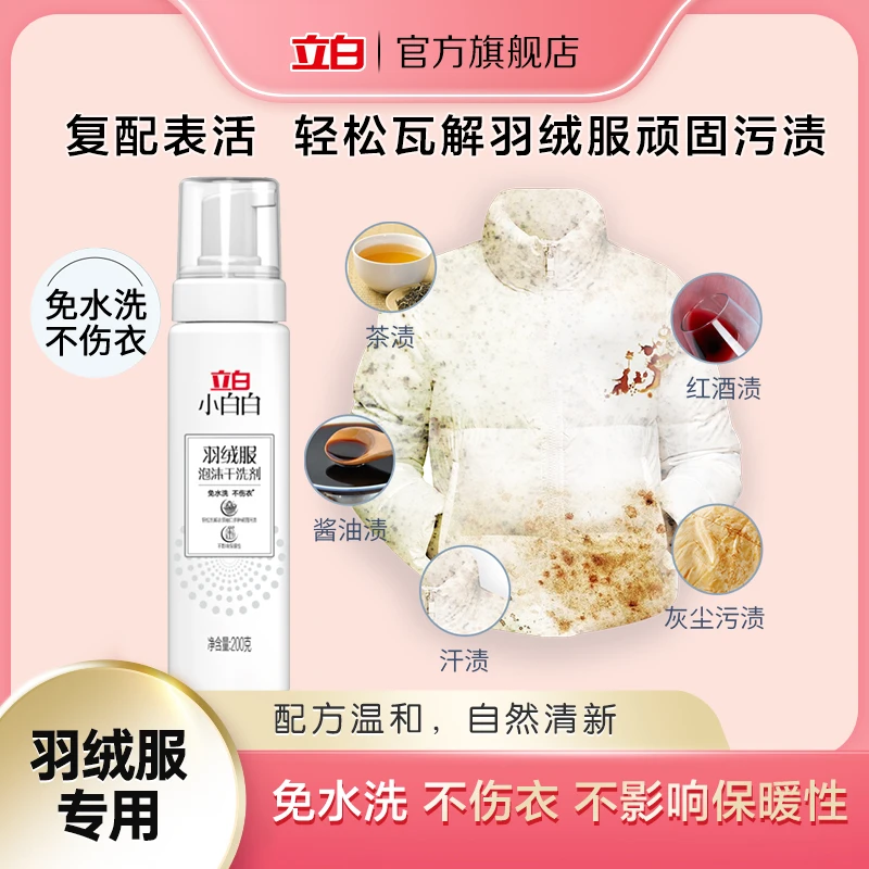 【秋冬季常备】立白小白白羽绒服清洁剂泡沫干洗剂不伤衣物去油污sc