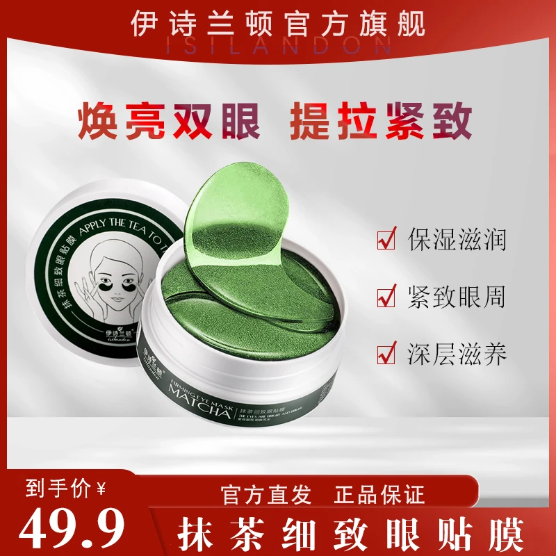 【买1赠3到手4盒240片】伊诗兰顿抹茶紧致眼贴膜保湿淡眼纹弹嫩滋润