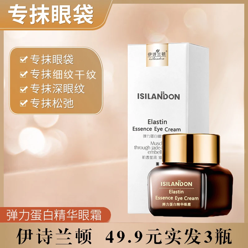 【莱雅专属】伊诗兰顿 弹力蛋白抗皱紧致精华眼霜保湿护肤化妆品