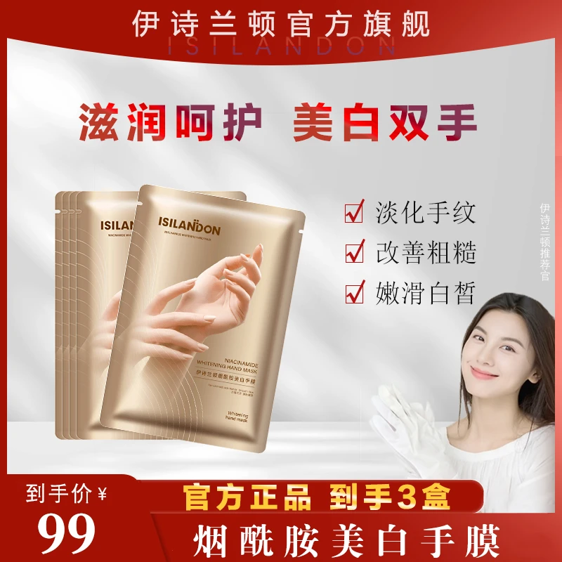 【养出嫩白贵妇手】伊诗兰顿美白提亮滋润滋养嫩滑手膜新品烟酰胺