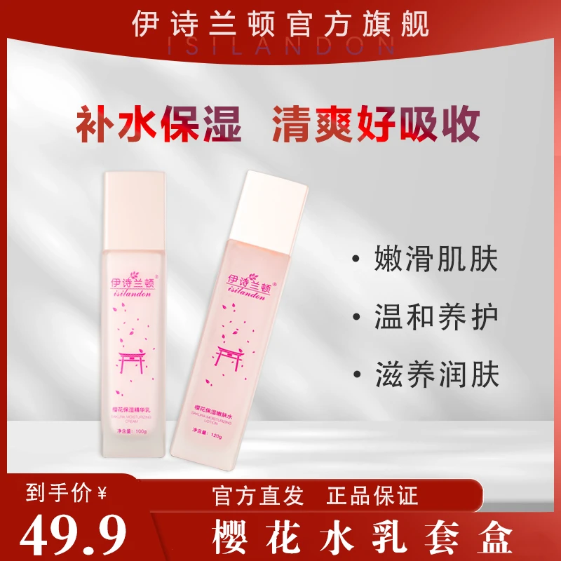 【樱花精品水乳套】伊诗兰顿樱花保湿水乳套装补水保湿舒缓好吸收