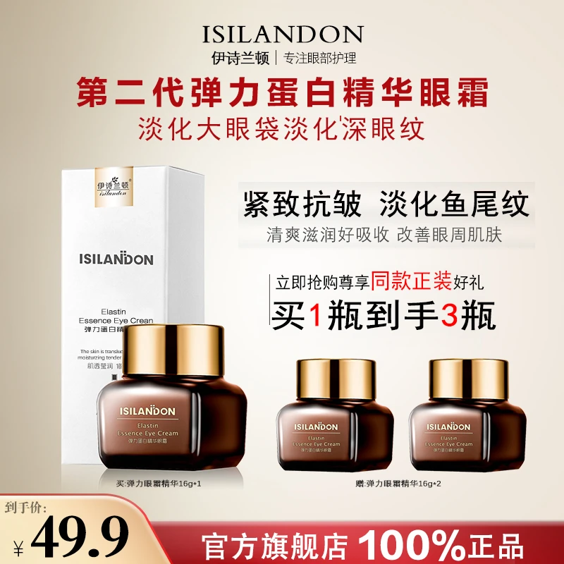 【官方正品工厂直邮】伊诗兰顿弹力蛋白紧致抗皱精华眼霜淡眼袋眼纹