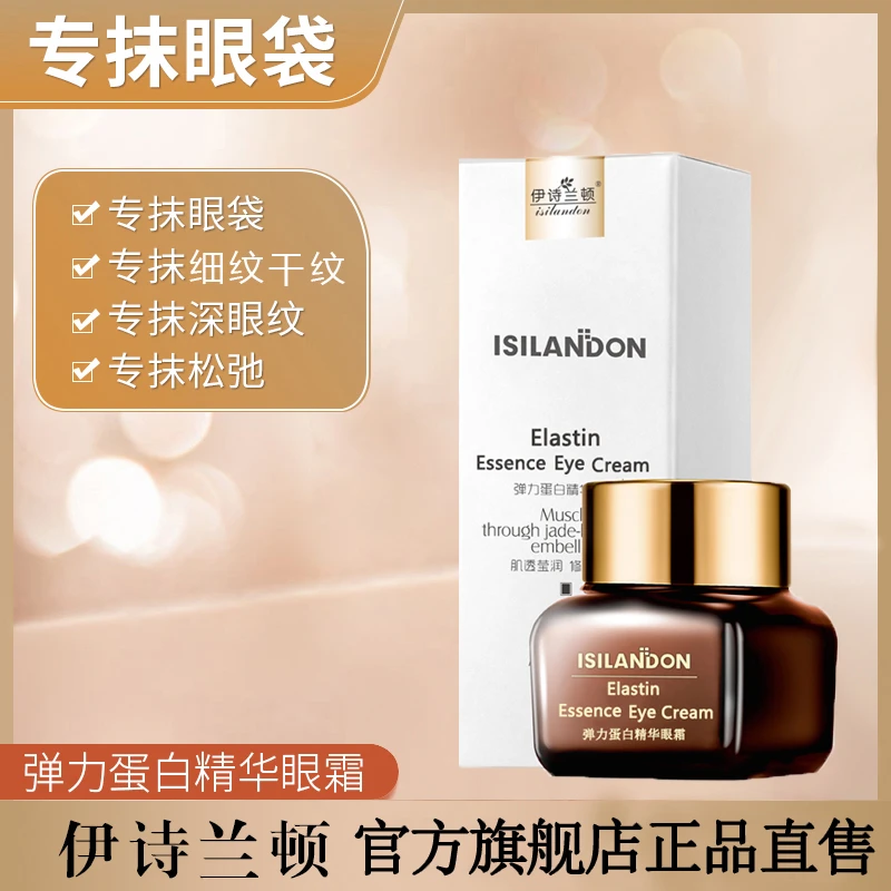 【辰心辰意】2瓶 伊诗兰顿 弹力蛋白紧致抗皱精华眼霜滋润保湿补水