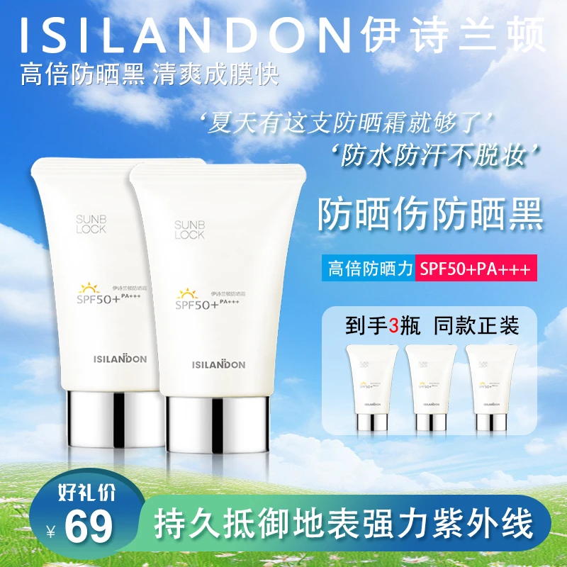 【买1赠2官方正品】伊诗兰顿高倍防晒霜隔离防汗防黑不搓泥男女通用