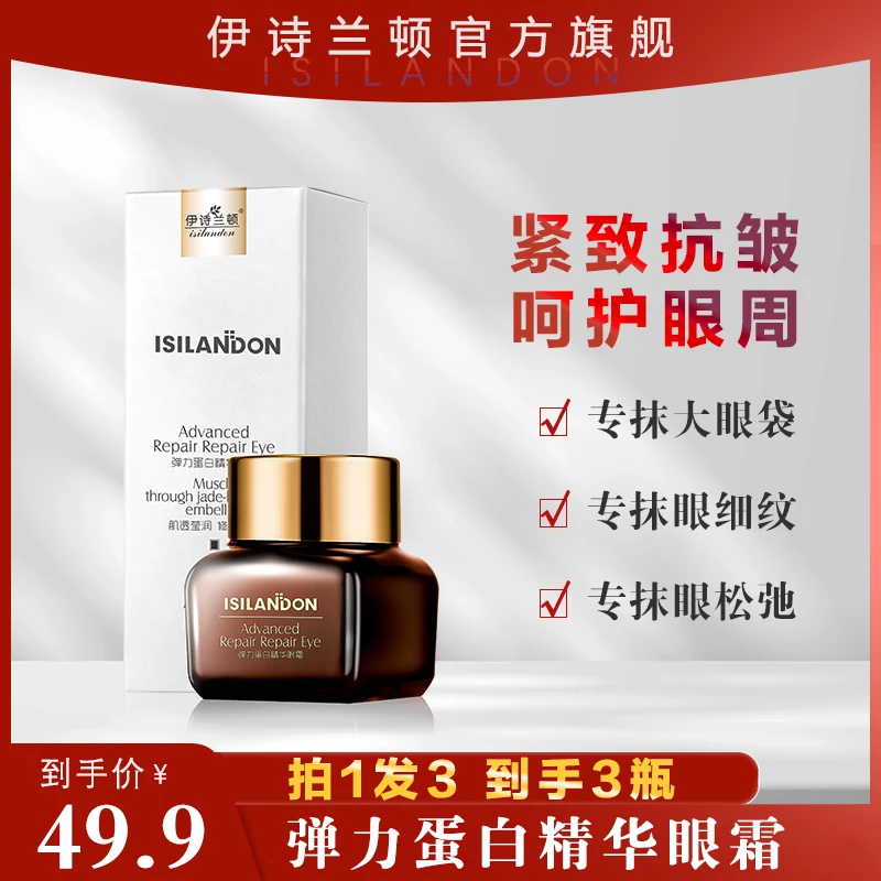 【官方正品工厂直邮】伊诗兰顿弹力蛋白紧致抗皱精华眼霜淡眼袋眼纹