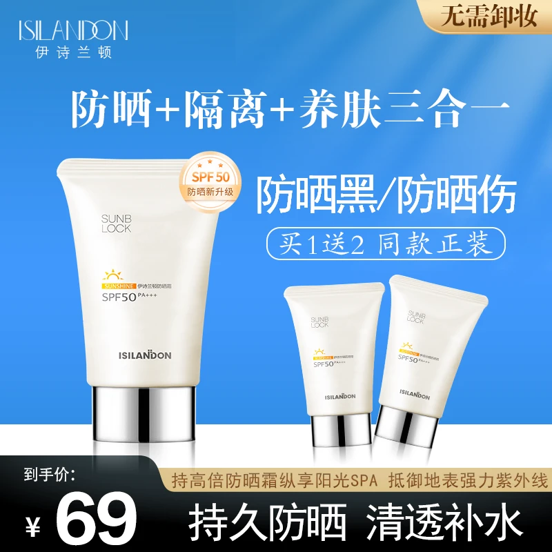 【买1赠2】伊诗兰顿防晒霜SPF50+倍防紫外线不卡粉保湿养肤男生