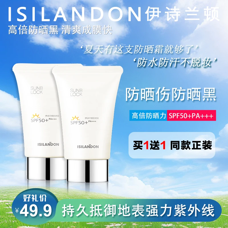 【官方正品买一送一】伊诗兰顿防晒霜防水不卡粉无需卸妆保湿男生