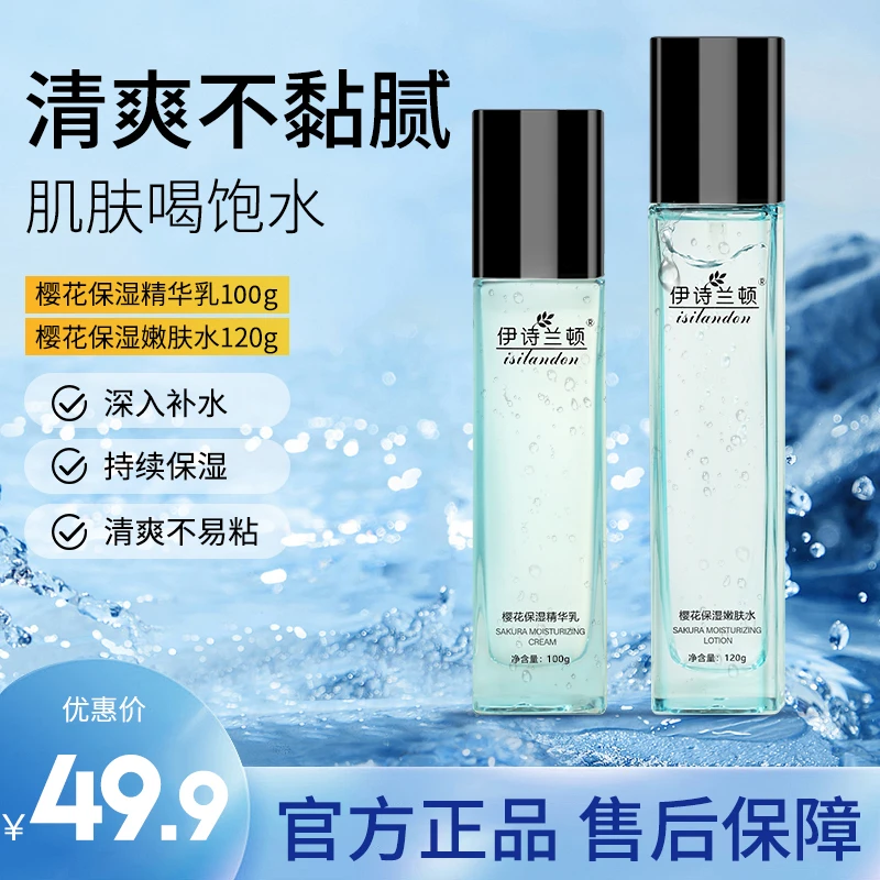 【官方正品】伊诗兰顿樱花保湿水乳套装补水保湿滋润樱花水舒缓滋润