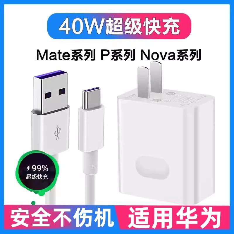 适用华为40W充电器P30/Mate20pro/p20Nova5/6/7数据线5A原装快充