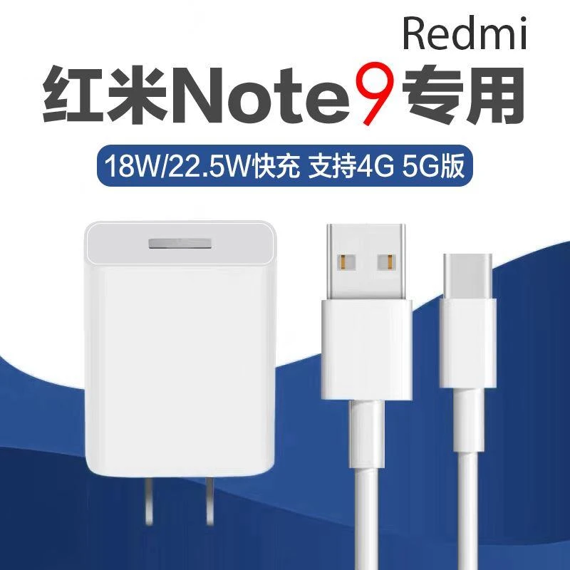 适用红米note9充电器头闪充22.5W小米note9快充头红米note95G正品