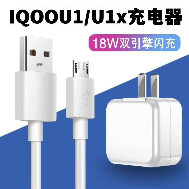适用IQOOU1X充电器闪充头手机充电器iqoou1双引擎18瓦数据线正品
