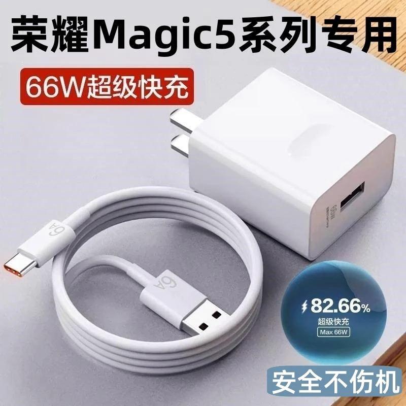 适用华为荣耀magic5正品66W超级快充tpc充电器6A数据线荣耀magic5
