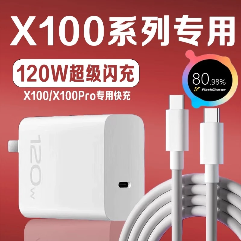 适用VIVOX100充电器120W超级闪充vivoX100Pro充电头x100充电插头