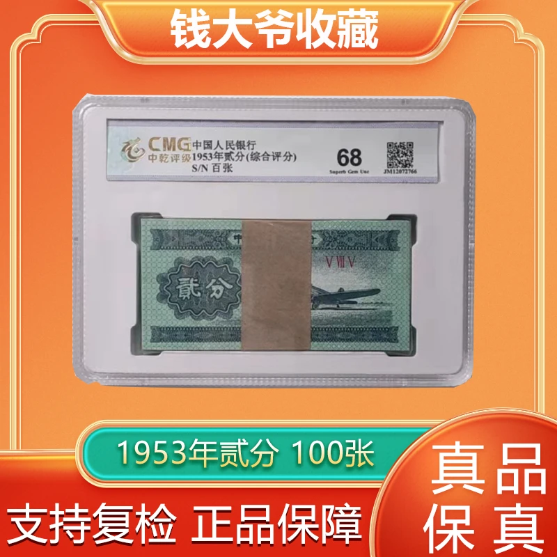 退市人民币 53年贰分（100张）图片仅供参考号码以实物为准纸币封装