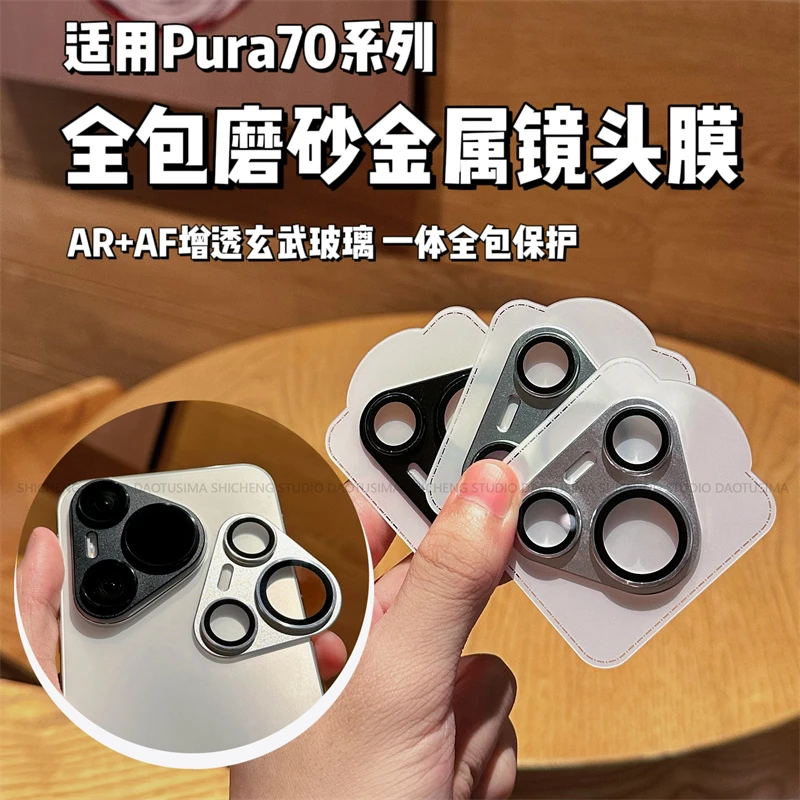 适用华为p70磨砂一体全包ura70Pro+摄像头保护贴金属相机防摔膜