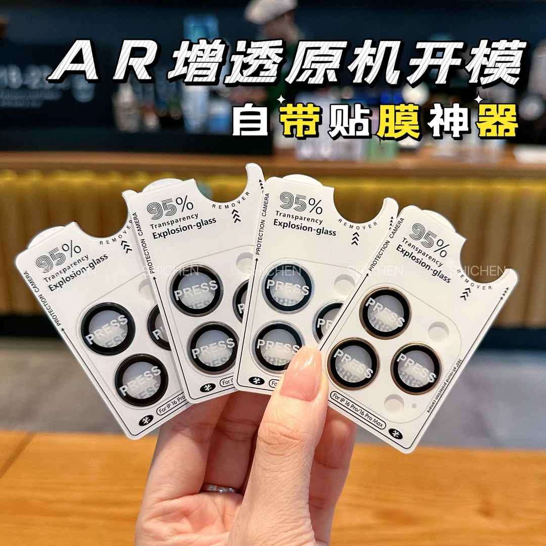 贴膜神器适用苹果16promax镜头膜AR增透防爆膜iPhone16苹果镜头膜