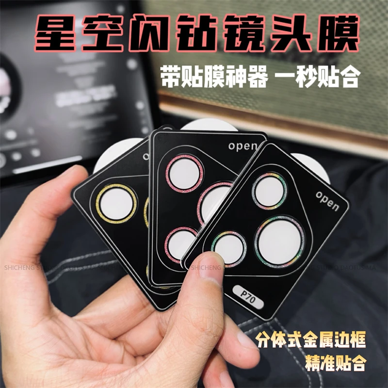 适用华为p70镜头膜闪钻Pura70Pro+摄像头保护膜高清闪粉定位膜