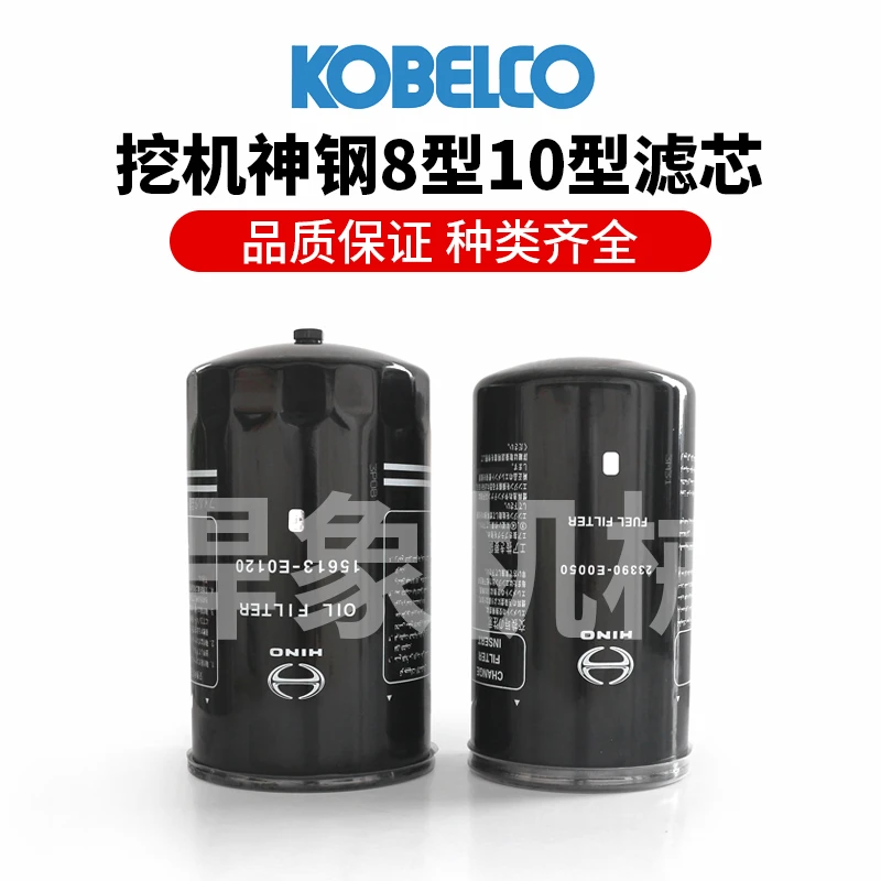 神钢挖掘机（日野）原装滤芯机油滤/柴油滤8型10型适用200/260/330