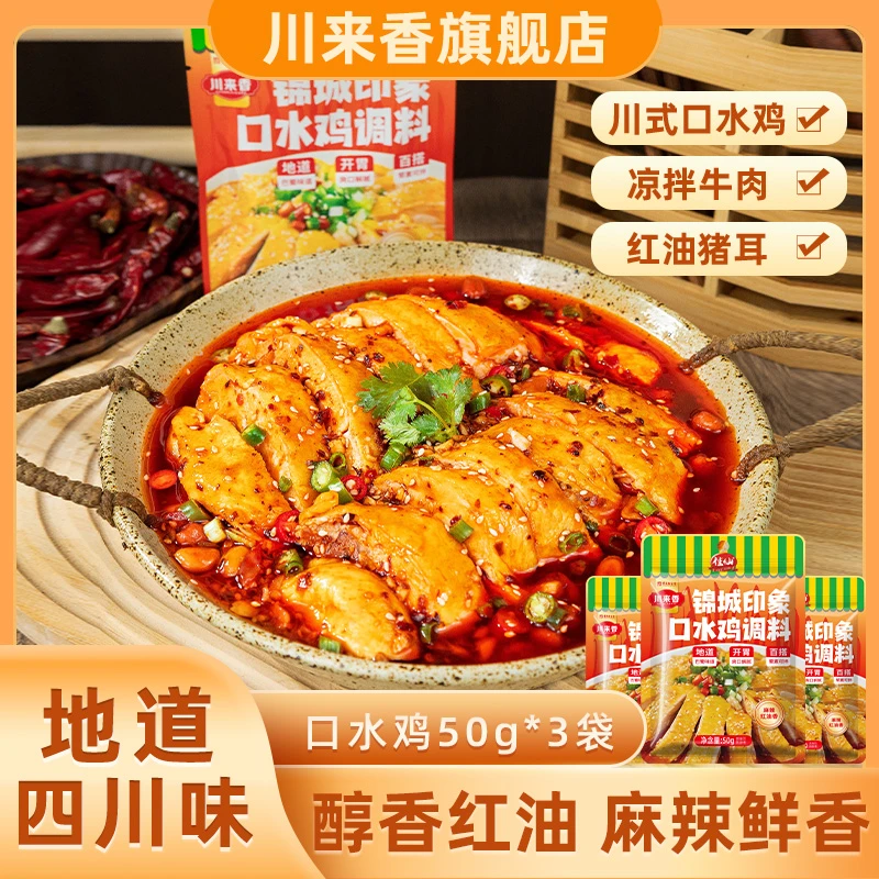 【地道川味】口水鸡调味料50g家用正宗川式红油麻辣凉拌下饭