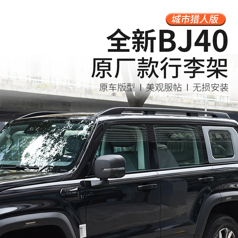 2024款北京BJ40行李架改装配件汽车专用车顶架全新城市猎人原厂款