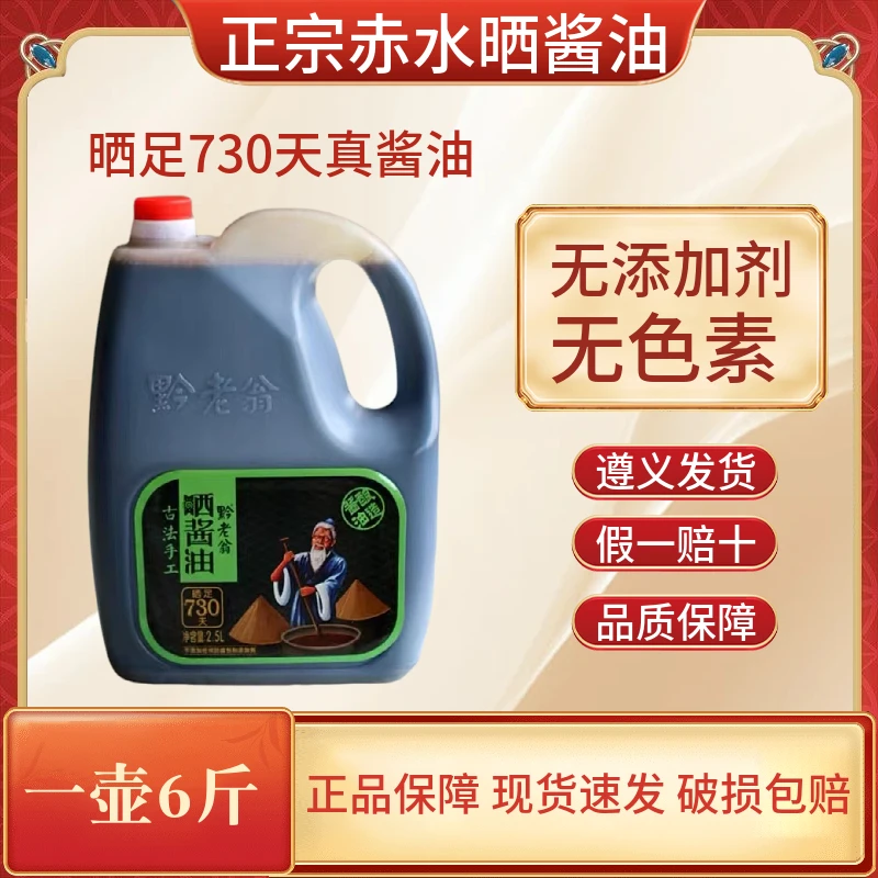 贵州赤水黔老翁730天晒酱油凉拌炒菜煲汤古法手工2.5L零添加酱油