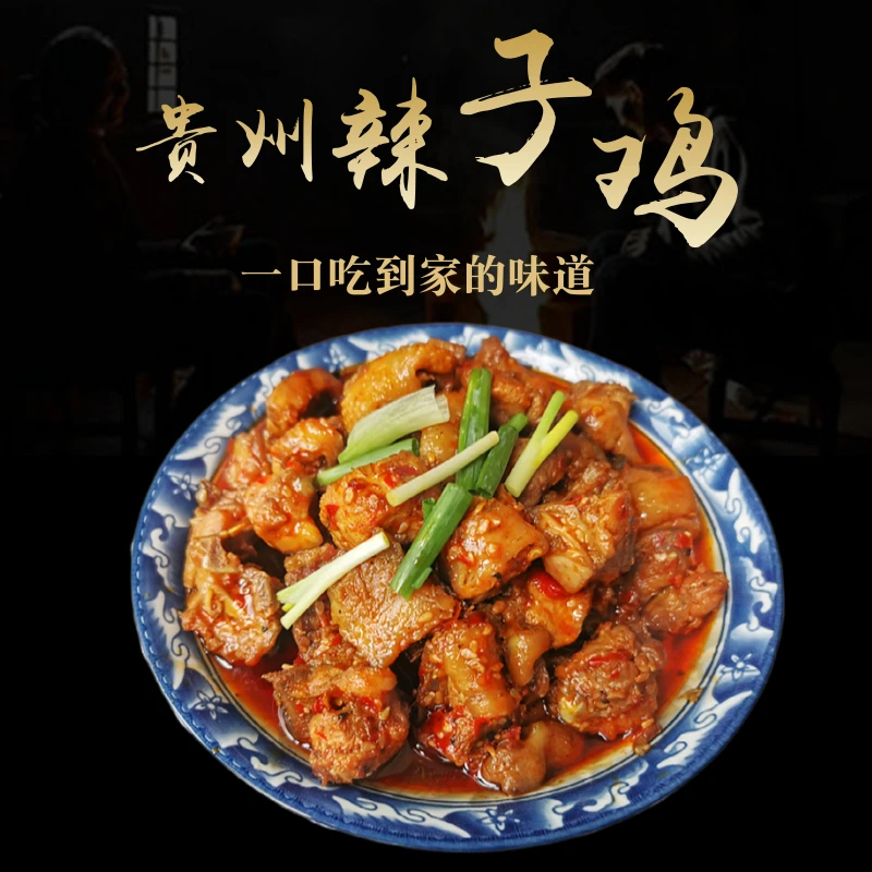 贵州遵义辣子鸡开袋速食辣鸡火锅正宗贵州糍粑辣椒炒鸡家庭美食