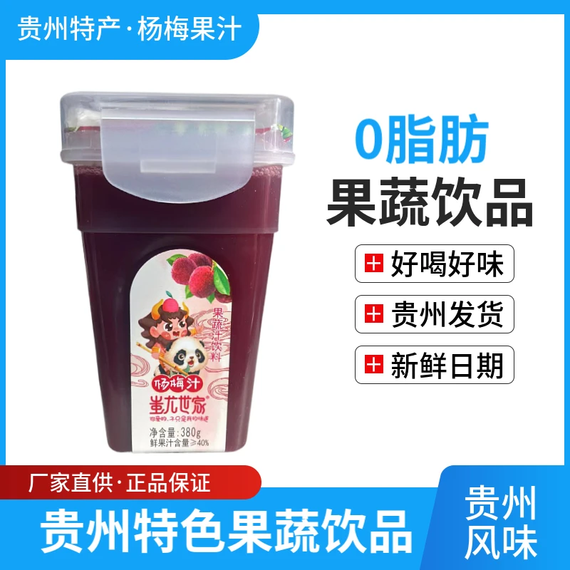 贵州特产冰镇杨梅汁网红杨梅汤景区同款办公旅游休闲0脂肪果蔬汁