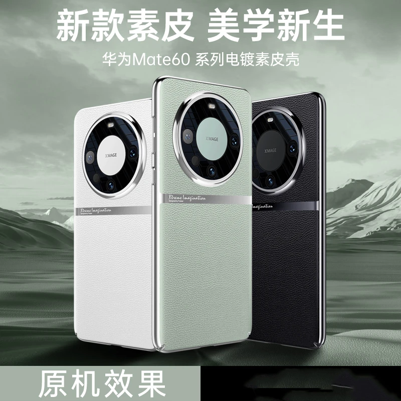 【启航素皮】适用于华为Mate60Pro手机壳高端皮纹拼接电镀保护套