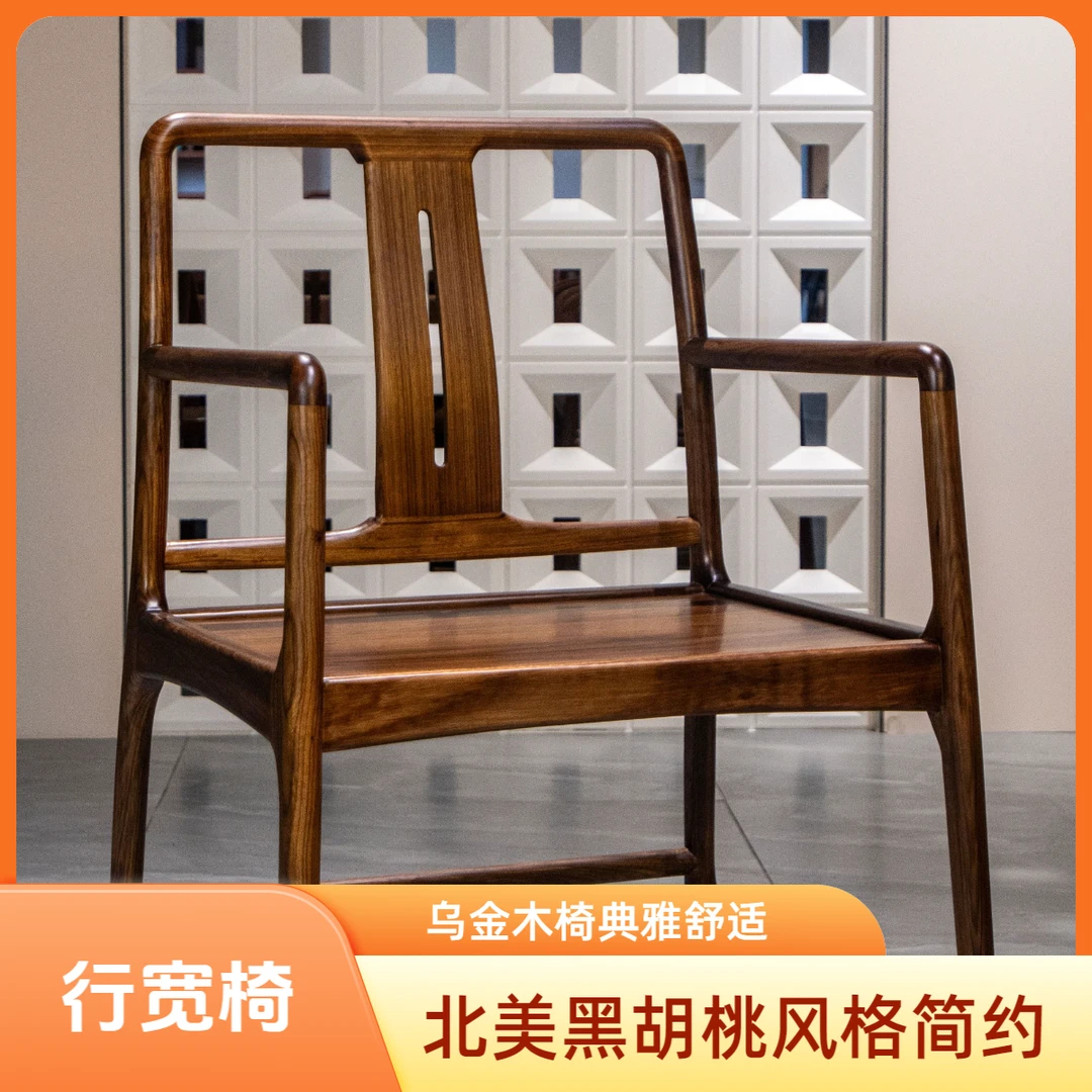 行宽椅乌金木家用北美黑书房茶房靠背椅子北欧新中式