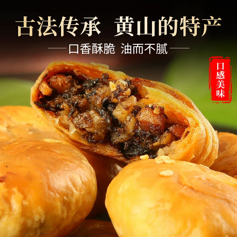 安徽黄山烧饼 黄山特产梅干菜扣肉馅饼香脆