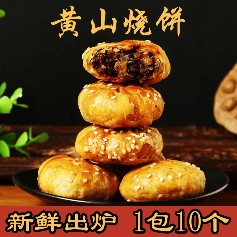 安徽黄山烧饼 拍2包送2包到手4包40个黄山特产梅干菜扣肉馅饼