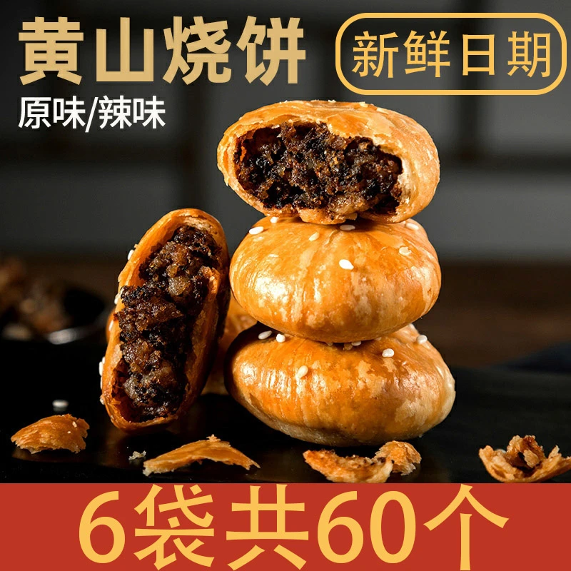【主播专享】安徽黄山烧饼 拍3送3到手6包黄山特产梅干菜扣肉馅饼