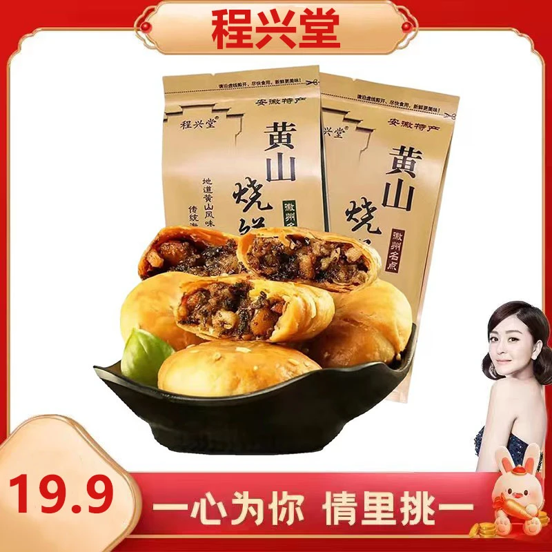 【倩挑万选】安徽特产黄山烧饼*3袋 口感酥脆梅干菜扣肉馅150g/袋