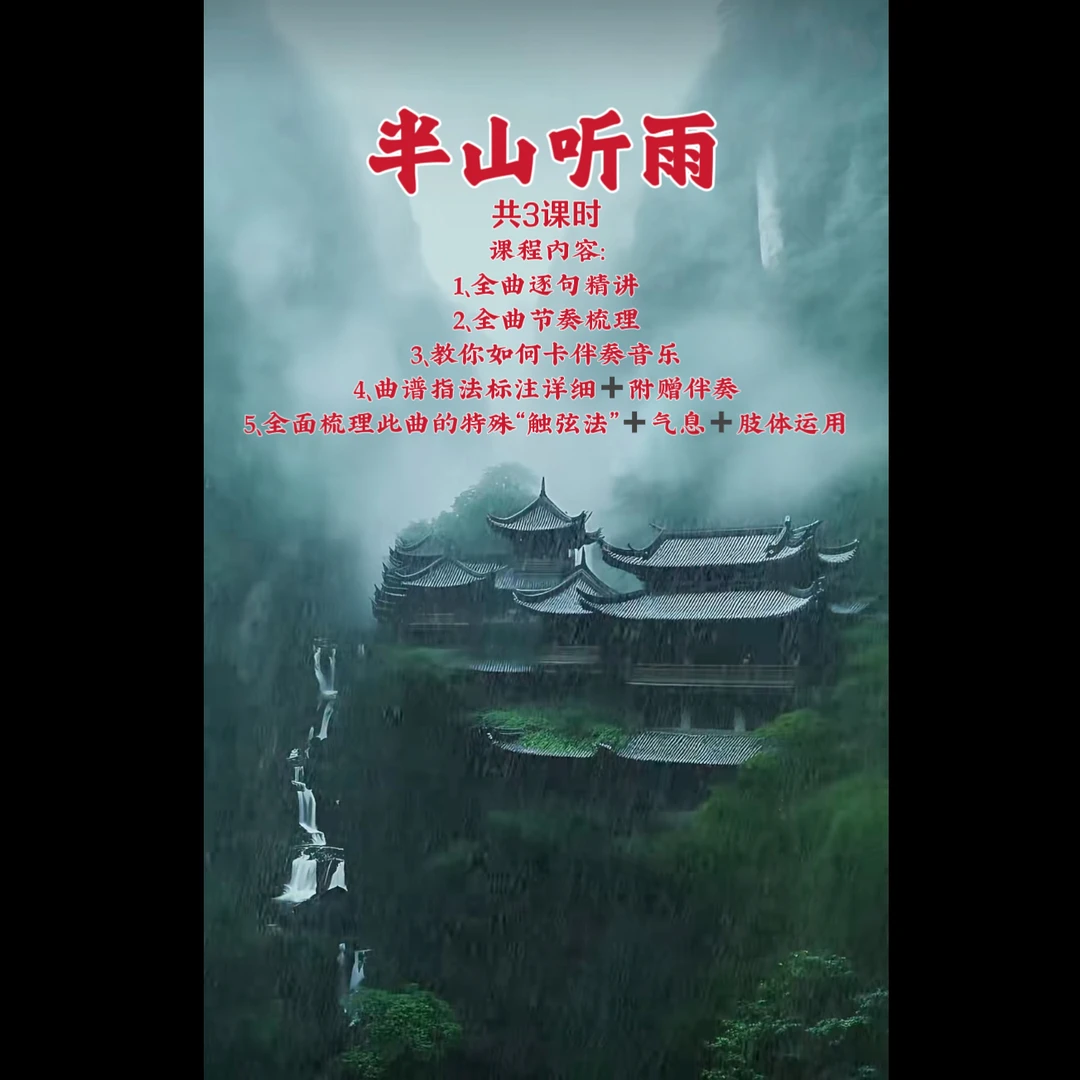 《半山听雨》逐句精讲