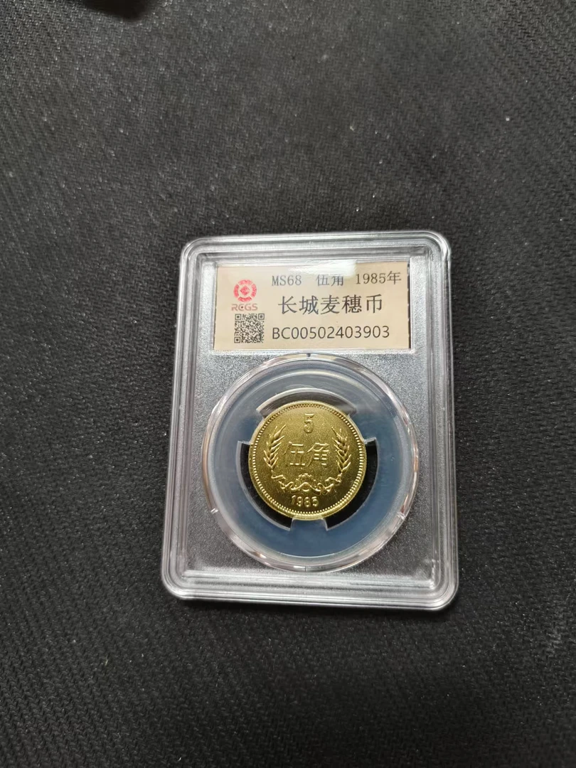 法定货币w中国硬币1985年长城纪念币伍角一枚封装