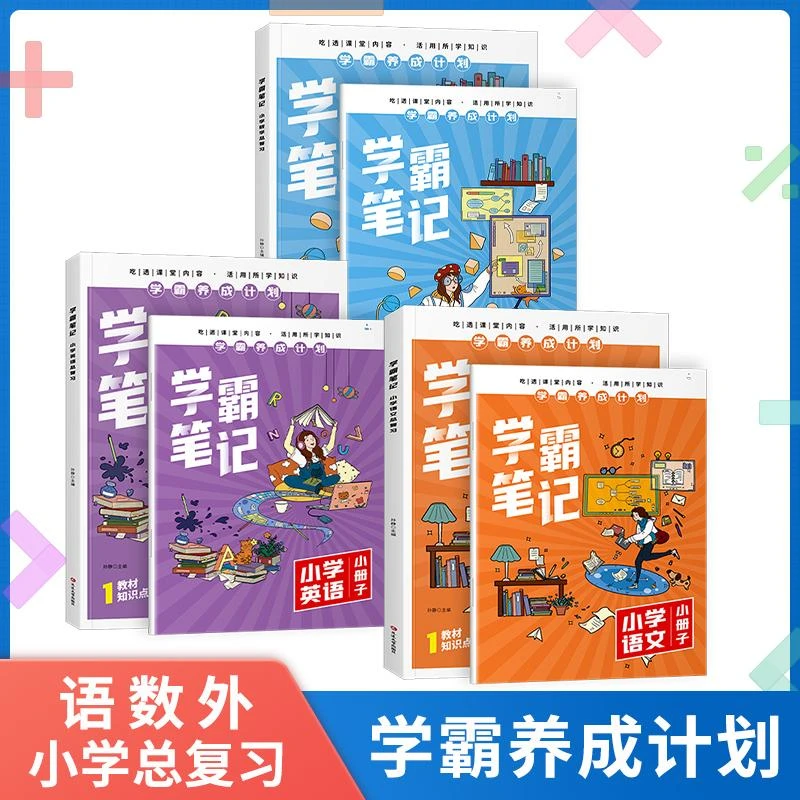 【官方正版】现货速发 小学语文数学英语基础知识盘点学霸笔记 全